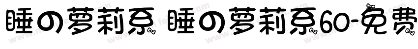 睡の萝莉系 睡の萝莉系60字体转换